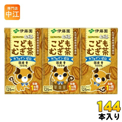 伊藤園 健康ミネラルむぎ茶 こどもむぎ茶 125ml 紙パック 144本 (36本入×4 まとめ買い) お茶 デカフェ ノンカフェイン 麦茶