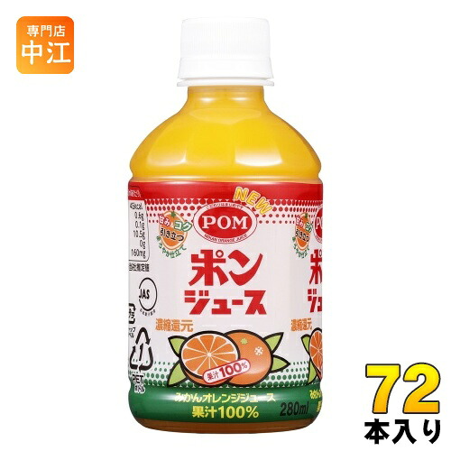 えひめ飲料 POM ポンジュース 280ml ペットボトル 72本 (24本入&times;3 まとめ買い) オレンジジュース 果汁100% 温州みかん｜専門店　中江