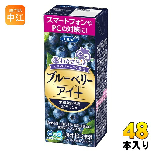 エルビー ブルーベリーアイ+ 200ml 紙パック 48本 (24本入×2 まとめ買い) 果汁飲料 わかさ生活 ブルーベリー 栄養機能食品