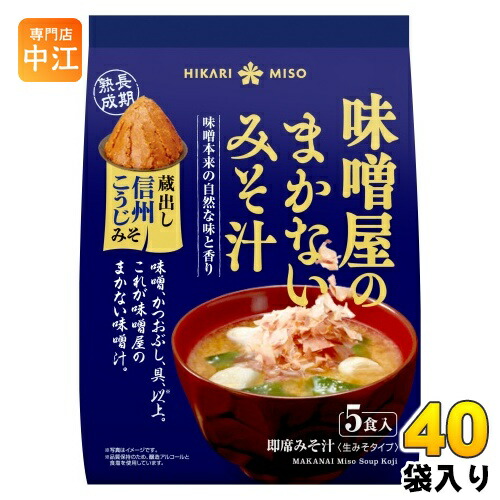 ひかり味噌 味噌屋のまかないみそ汁 蔵出し信州こうじみそ 5食 40袋 (8袋入×5 まとめ買い) 即席みそ汁 インスタントみそ汁 味噌汁 生みそタイプ