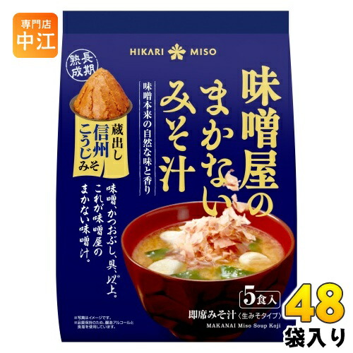 ひかり味噌 味噌屋のまかないみそ汁 蔵出し信州こうじみそ 5食 48袋 (8袋入×6 まとめ買い) 即席みそ汁 インスタントみそ汁 味噌汁 生みそタイプ|専門店 中江