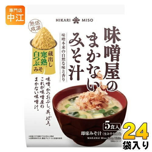 ひかり味噌 味噌屋のまかないみそ汁 蔵出し寒熟白つぶみそ 5食 24袋 (8袋入×3 まとめ買い) 即席みそ汁 インスタントみそ汁 味噌汁 生みそタイプ