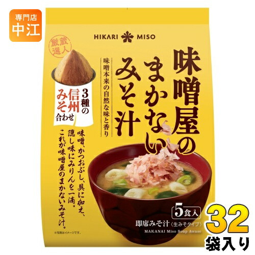 ひかり味噌 味噌屋のまかないみそ汁 3種の信州みそ合わせ 5食 32袋 (8袋入×4 まとめ買い) 即席みそ汁 インスタントみそ汁 味噌汁 生みそタイプ