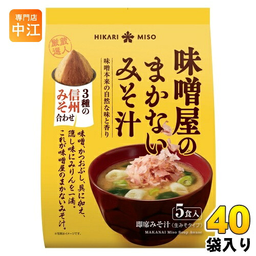 ひかり味噌 味噌屋のまかないみそ汁 3種の信州みそ合わせ 5食 40袋 (8袋入×5 まとめ買い) 即席みそ汁 インスタントみそ汁 味噌汁 生みそタイプ