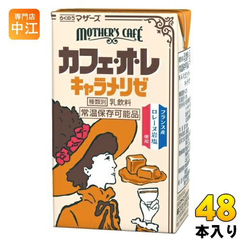 楽天市場】らくのうマザーズ カフェ・オ・レ キャラメリゼ 250ml×24本