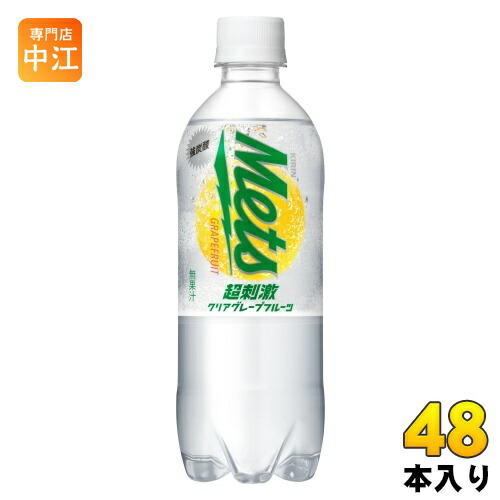 キリン メッツ 超刺激 クリアグレープフルーツ 480ml ペットボトル 48本 (24本入×2 まとめ買い) 炭酸飲料 強炭酸 Mets