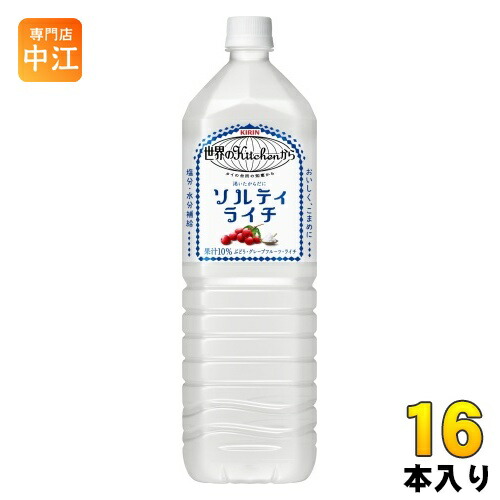 キリン 世界のkitchenから ソルティライチ 1.5L ペットボトル 16本 (8本入×2まとめ買い) 熱中症対策