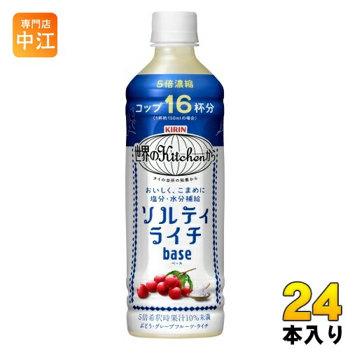 楽天市場】キリン 世界のKitchenから ソルティライチ ベース