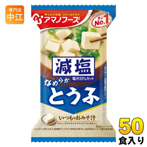アマノフーズ フリーズドライ 減塩いつものおみそ汁 とうふ 50食 (10食入×5 まとめ買い) お味噌汁 FD インスタント 即席 味噌汁