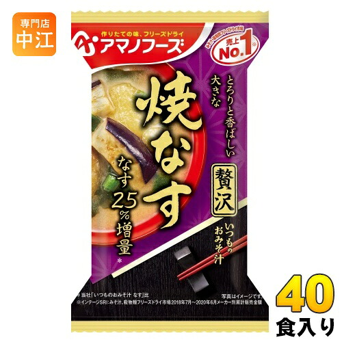 アマノフーズ フリーズドライ いつものおみそ汁 贅沢 焼なす 40食 (10食入×4 まとめ買い) お味噌汁 FD インスタント 即席 味噌汁
