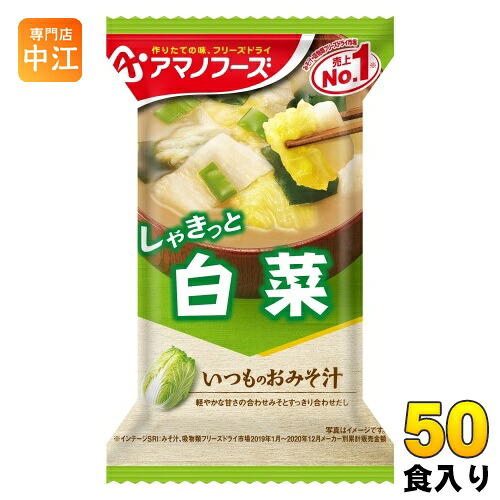 アマノフーズ フリーズドライ いつものおみそ汁 白菜 50食 (10入×5 まとめ買い) お味噌汁 FD インスタント 即席 味噌汁