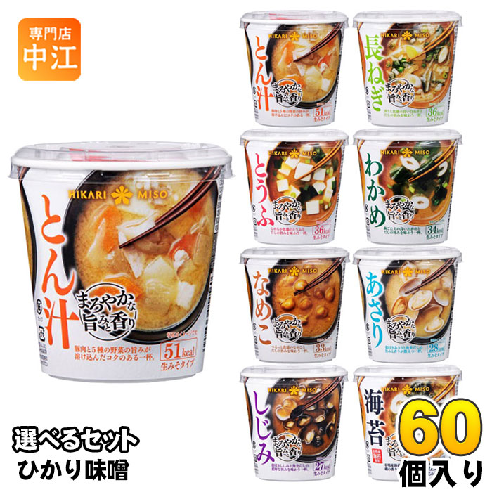 ひかり味噌 カップみそ汁 まろやかな旨みと香り 選べる 60個 (6個×10) 味噌汁 インスタント 手軽 とん汁 長ねぎ わかめ とうふ なめこ あさり しじみ 海苔|専門店 中江