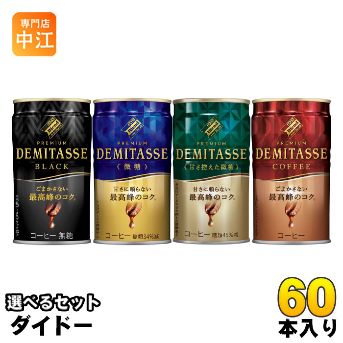 ダイドーブレンドプレミアム デミタス 150g 缶 選べる 60本 (30本×2) 缶コーヒー 無糖 black 珈琲 微糖 甘さ控えめ ブラック