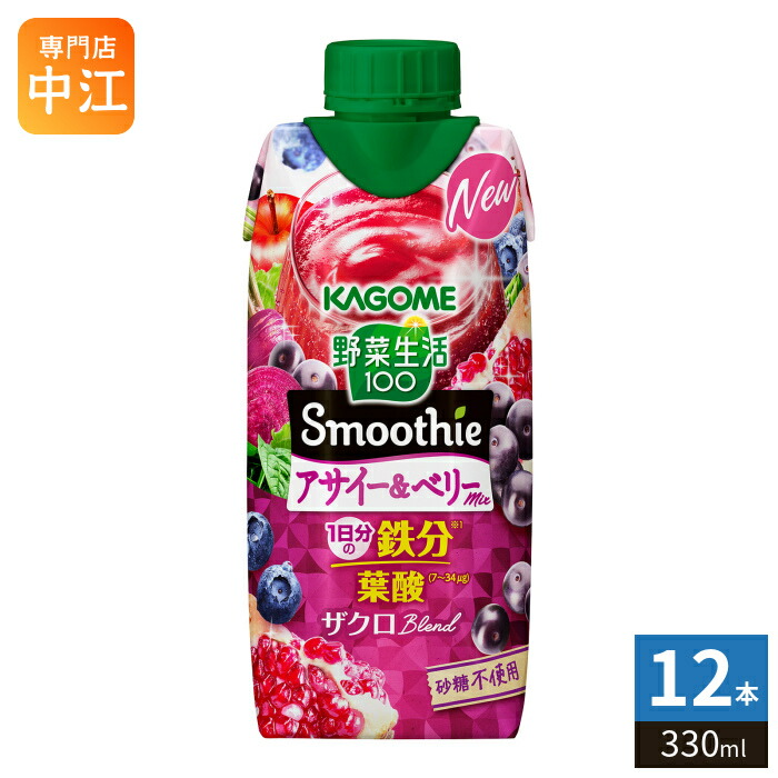 楽天市場】カゴメ 野菜生活100 スムージー アサイー＆ベリーmix 330ml