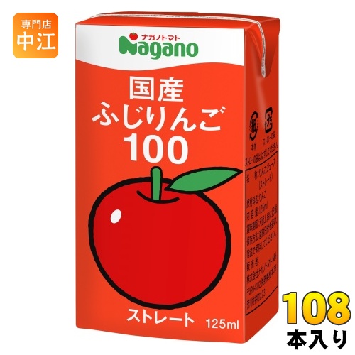 ナガノトマト 国産 ふじりんご100 125ml 紙パック 108本 (36本入&times;3 まとめ買い) 果汁飲料 果汁100% ストレート リンゴジュース｜専門店　中江