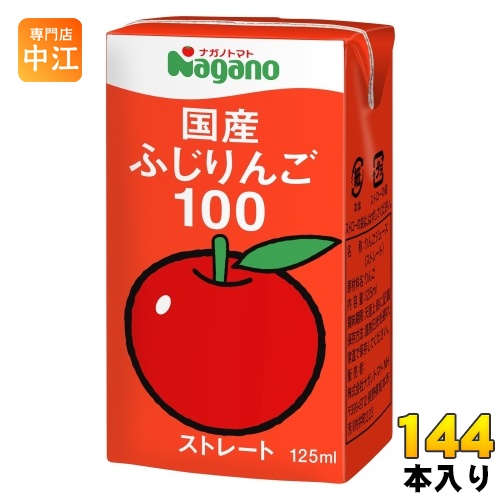 ナガノトマト 国産 ふじりんご100 125ml 紙パック 144本 (36本入&times;4 まとめ買い) 果汁飲料 果汁100% ストレート リンゴジュース｜専門店　中江