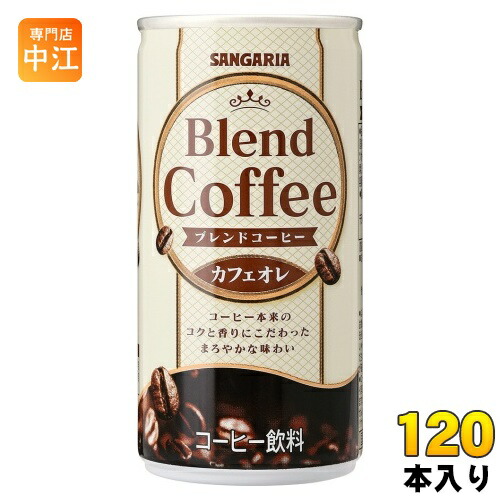 サンガリア ブレンドコーヒー カフェオレ 190g 缶 120本 (30本入×4 まとめ買い) コーヒー飲料 缶コーヒー 珈琲