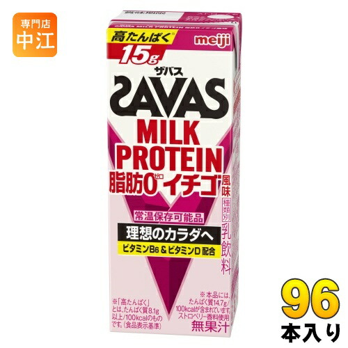 明治 ザバス ミルクプロテイン 脂肪0 イチゴ風味 200ml 紙パック 96本 (24本入×4 まとめ買い) SAVAS 高たんぱく 運動 スポーツ 乳飲料