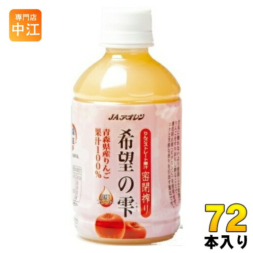 JAアオレン 希望の雫 品種ブレンド 280ml ペットボトル 72本 (24本入×3 まとめ買い) りんごジュース フルーツ ストレート 密閉搾り の商品写真