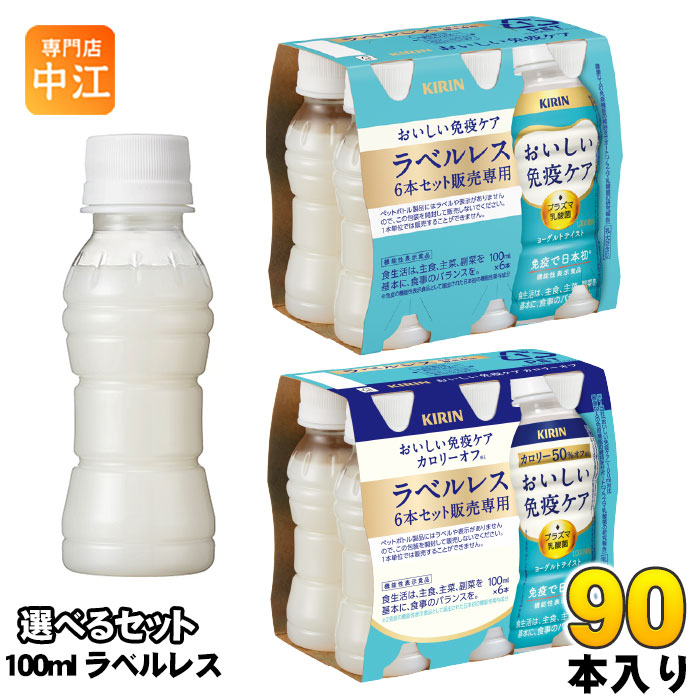 キリン おいしい免疫ケア ラベルレス プラズマ乳酸菌 100ml ペットボトル 選べる 90本 (30本×3) 機能性表示食品 カロリーオフ 乳酸菌飲料 乳酸飲料