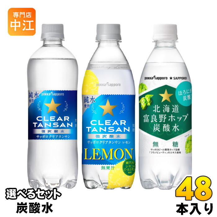 ポッカサッポロ クリアタンサン 北海道富良野ホップ 炭酸水 500ml 600ml ペットボトル 選べる 48本 (24本×2) タンサン レモン 無糖炭酸水 強炭酸 選り取り よりどり