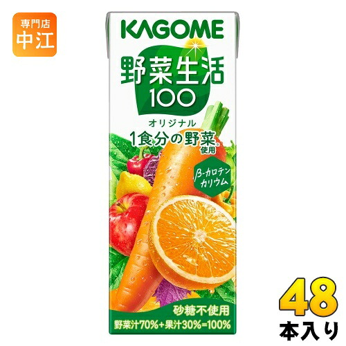 カゴメ 野菜生活100 オリジナル 200ml 紙パック 48本 (24本入×2 まとめ買い) 野菜ジュース 1食分の野菜使用 砂糖不使用