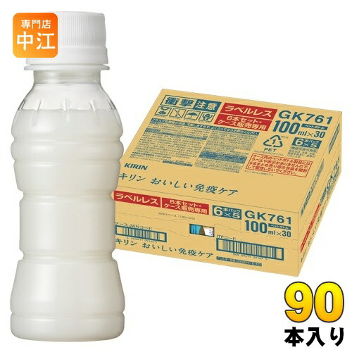 キリン おいしい免疫ケア ラベルレス プラズマ乳酸菌 100ml ペットボトル 90本 (30本入×3 まとめ買い) 乳酸菌飲料 免疫ケア 機能性表示食品