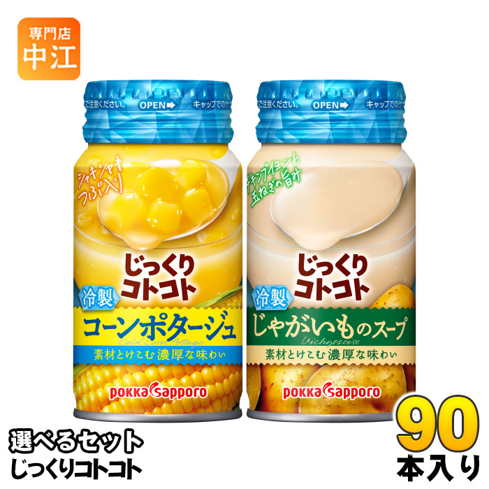 じっくりコトコト 冷製缶スープ 170g リシール缶 選べる 90本 (30本×3) ポッカサッポロ よりどり 野菜スープ 冷製缶 スープ缶 コーンポタージュ じゃがいも やさいポタージュ