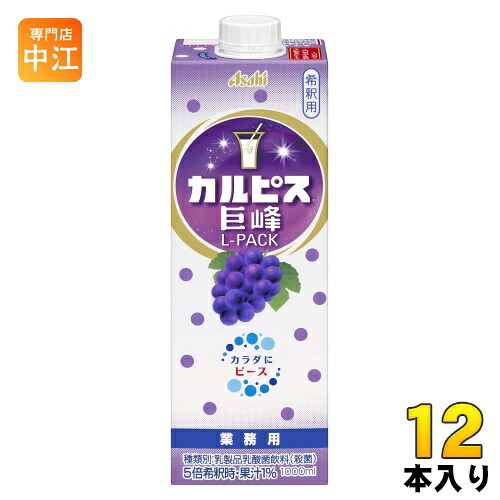 アサヒ カルピス 業務用 巨峰 Lパック 希釈用 1L 紙パック 12本 (6本入&times;2 まとめ買い) 乳酸菌飲料 乳酸菌 乳性飲料 希釈 原液｜専門店　中江