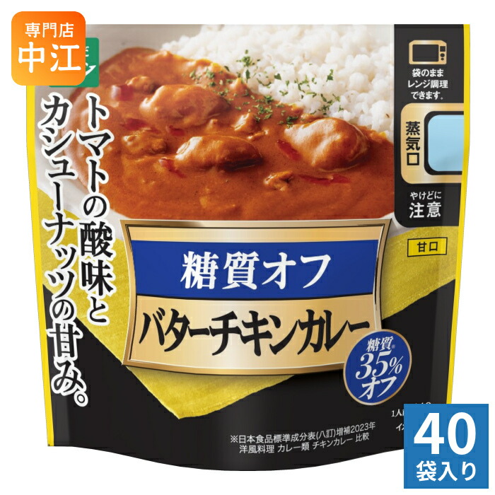 三菱食品 からだシフト 糖質コントロール バターチキンカレー 140g 40袋入 カレー カレーライス 甘口 レンジ調理 糖質35%OFF
