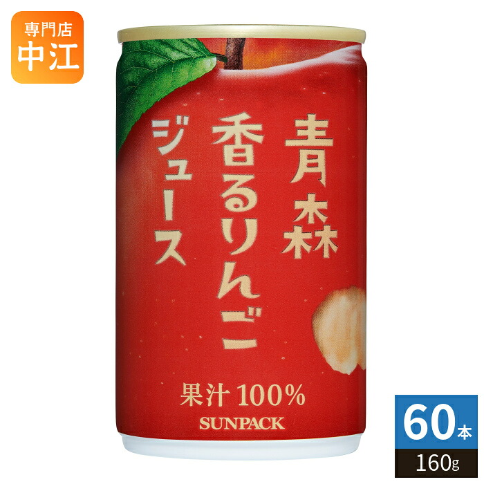 ゴールドパック 青森香るりんごジュース 160g 缶 60本 (20本入×3 まとめ買い) 果汁飲料 フルーツジュース