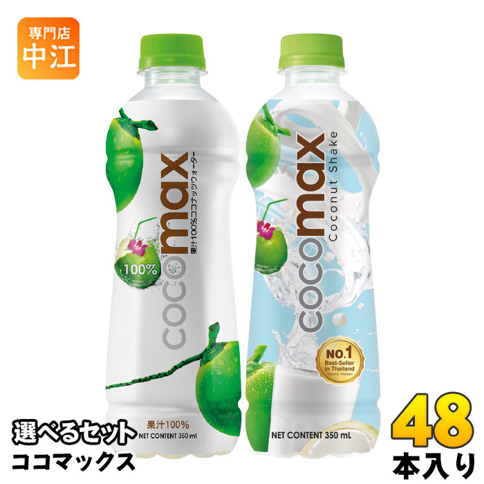 ココマックス シェイク 350ml ペットボトル 選べる 48本 (24本×2) よりどり ココナッツウォーター cocomax 果汁飲料 ココナッツジュース 水分補給 低カロリー