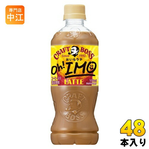 サントリー クラフトボス おいもラテ 500ml ペットボトル 48本 (24本入×2 まとめ買い) コーヒー飲料 珈琲 こーひー Oh IMO LATTE