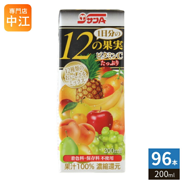 サンA 1日分の12の果実 200ml 紙パック 96本 (24本入×4 まとめ買い) 果汁飲料 フルーツジュース ビタミンC