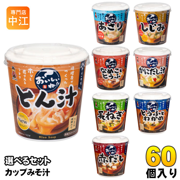 神州一味噌 カップみそ汁 おいしいね!! 選べる 60個 (6個×10) よりどり おみそ汁 味噌汁 即席 とん汁 なめこととうふ 豆腐 わかめ むき身 簡単 手軽 6,237円
