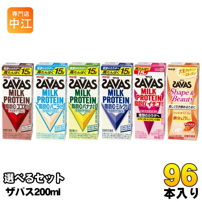 明治 ザバス ミルクプロテイン 200ml 紙パック 選べる 96本 (24本×4) SAVAS 脂肪0 milk protein ココア バニラ バナナ ミルク イチゴ 乳飲料 ビタミン 高たんぱく