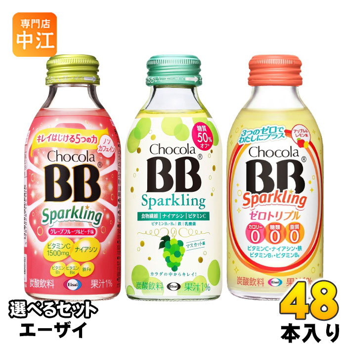 エーザイ チョコラBB スパ－クリング 140ml 瓶 選べる 48本 (24本×2) よりどり 炭酸飲料 栄養機能食品 栄養ドリンク タンサン ナイアシン ノンカフェイン sparkling ビタミン