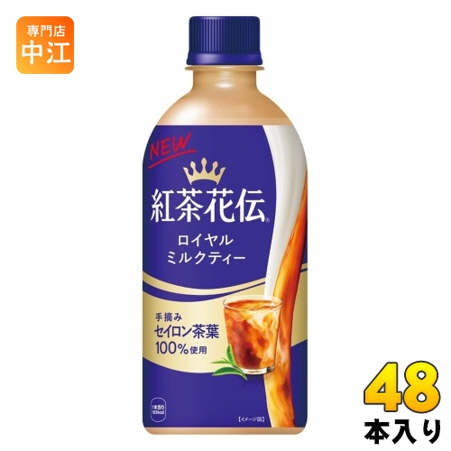 コカ・コーラ 紅茶花伝 ロイヤルミルクティー 440ml ペットボトル 48本 (24本入×2 まとめ買い) 紅茶飲料 ミルクティー 国産牛乳