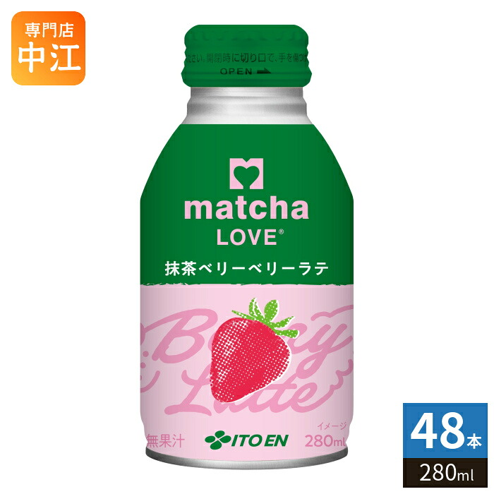 伊藤園 matcha LOVE 抹茶ベリーベリーラテ 280ml ボトル缶 48本 (24本入×2 まとめ買い) 抹茶飲料 抹茶ラブ