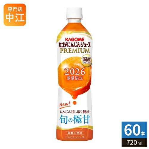 カゴメ にんじんジュース プレミアム 2026 720ml ペットボトル 60本 (15本入×4 まとめ買い) PREMIUM 数量限定 国産にんじん100% カロテン ビタミン 無菌充填 プレミアムにんじん にんじんプレミアム 限定品 季節限定|専門店 中江