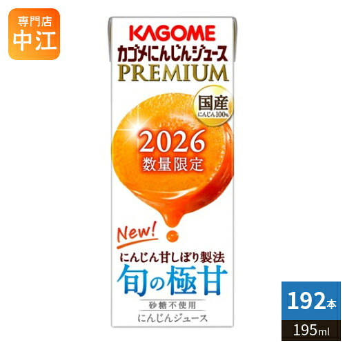 カゴメ にんじんジュース プレミアム 2026 195ml 紙パック 192本 (24本入×8 まとめ買い) PREMIUM 数量限定 国産にんじん100% カロテン ビタミン 無菌充填 プレミアムにんじん にんじんプレミアム 限定品 季節限定 19,300円