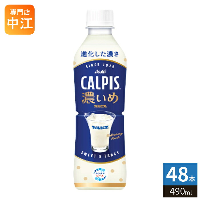 アサヒ カルピス 濃いめのカルピス 490ml ペットボトル 48本 (24本入×2 まとめ買い) 乳酸菌飲料 乳酸菌 かるぴす