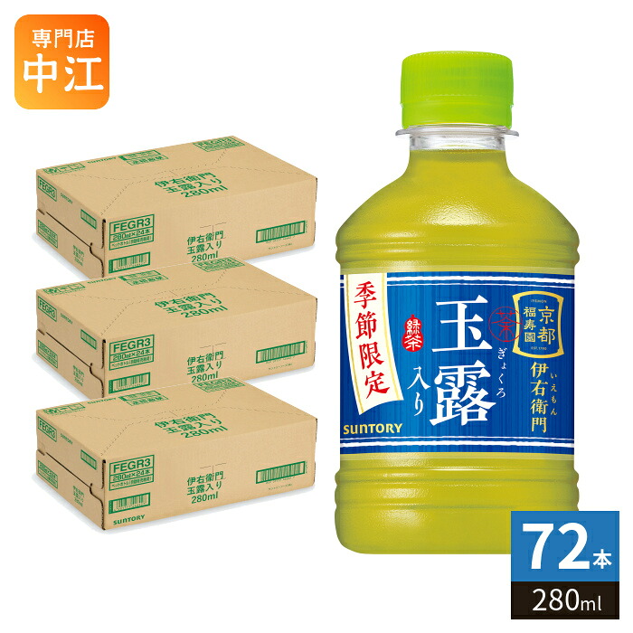サントリー 緑茶 伊右衛門 玉露入り VD用 280ml ペットボトル 72本 (24本入&times;3 まとめ買い) 茶飲料 自動販売機用 COLD 季節限定｜専門店　中江 7,390円