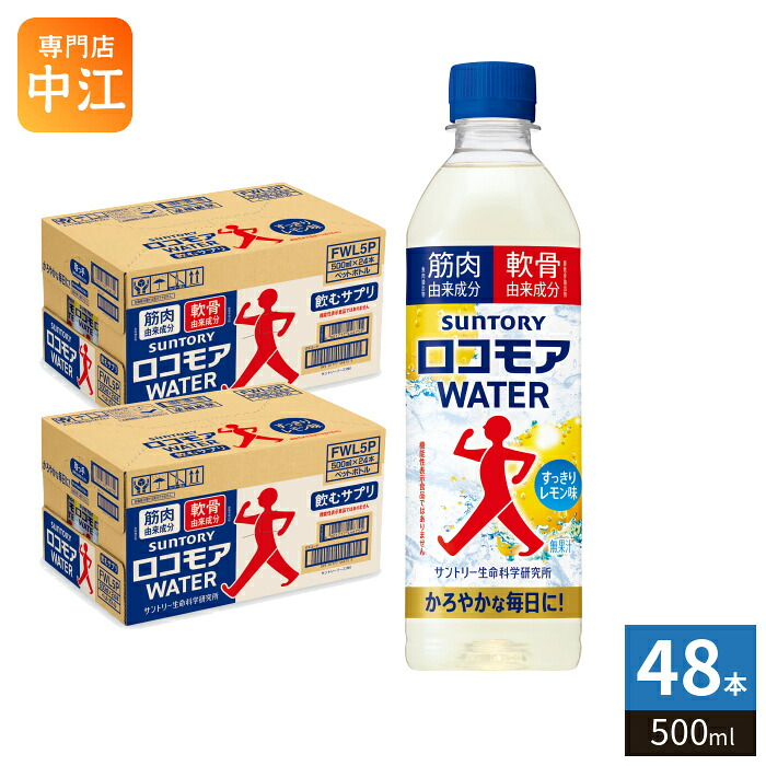 サントリー ロコモアウォーター 500ml ペットボトル 48本 (24本入×2 まとめ買い) 飲むサプリ ロコモアWATER すっきりレモン味