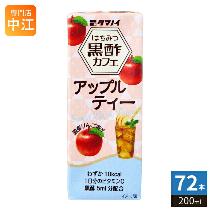 タマノイ はちみつ黒酢カフェ アップルティー 200ml 紙パック 72本 (24本入×3 まとめ買い) 黒酢飲料 ビネガーティー