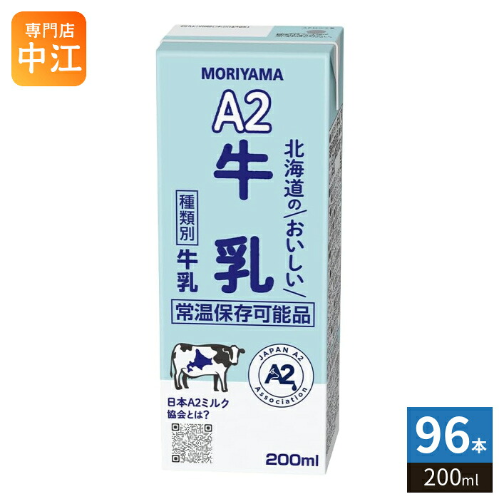 守山乳業 A2 北海道のおいしい牛乳 200ml 紙パック 96本 (24本入×4 まとめ買い) 乳飲料 北海道産 生乳 10,015円
