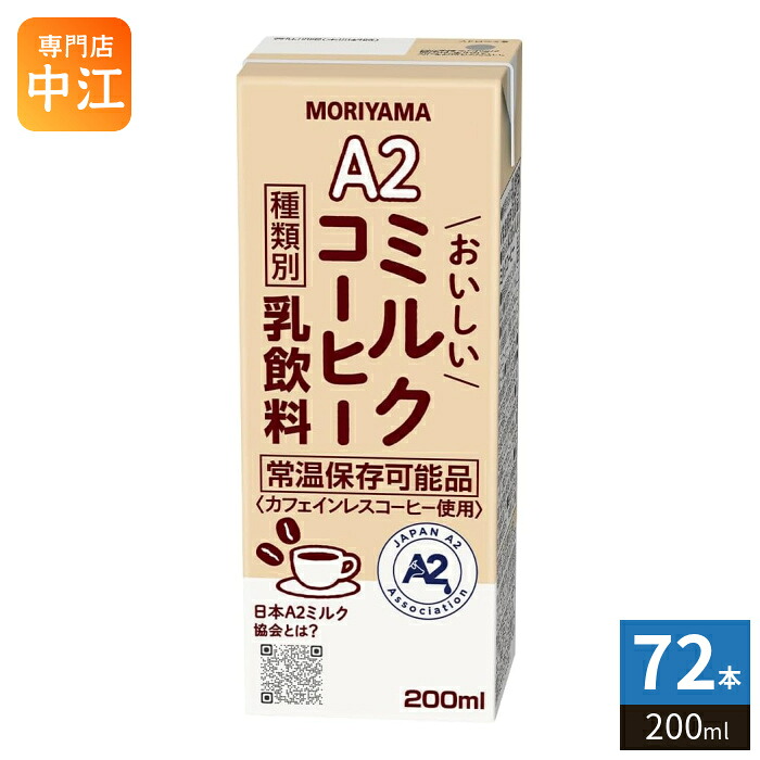 守山乳業 A2 おいしいミルクコーヒー 200ml 紙パック 72本 (24本入&times;3 まとめ買い) 乳飲料 カフェインレス 北海道産｜専門店　中江
