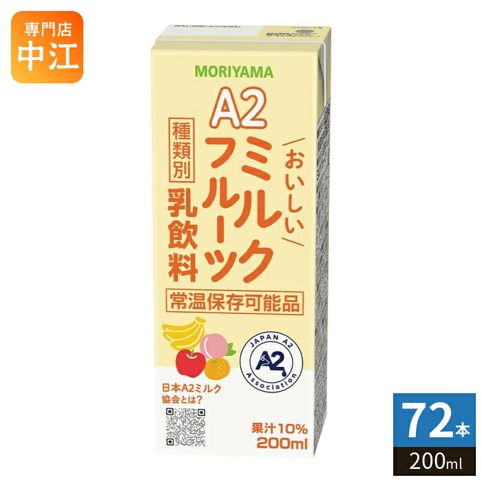 守山乳業 A2 おいしいミルクフルーツ 200ml 紙パック 72本 (24本入×3 まとめ買い) 乳飲料 フルーツミックスドリンク 果汁