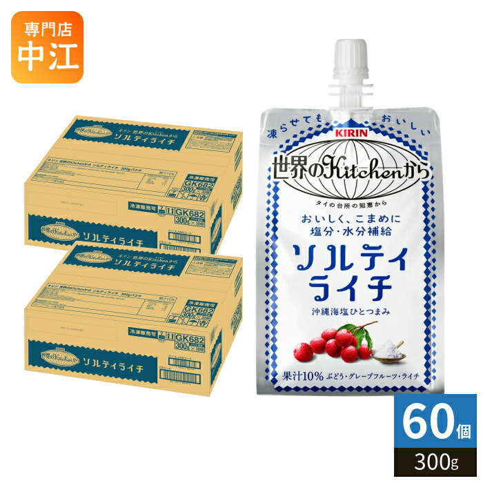 キリン 世界のKitchenから ソルティライチ 300g パウチ 60個 (30個入×2 まとめ買い) 熱中症対策 冷凍可能