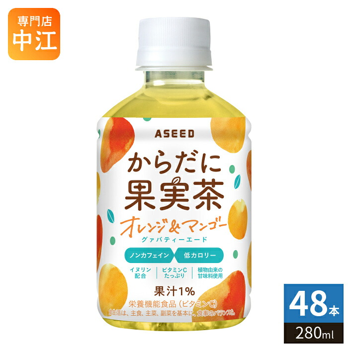 アシード からだに果実茶 オレンジ&マンゴー グァバティーエード 280ml ペットボトル 48本 (24本入×2 まとめ買い) 健康茶 栄養機能食品 グァバ茶